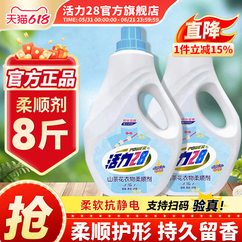 活力28山茶花衣物柔顺剂2kg顺滑防静电持久留香大容量官方旗舰店