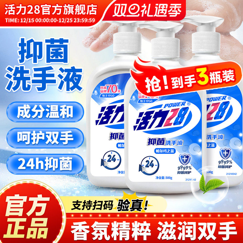 活力28洗手液3瓶实惠家用长效抑菌保湿不刺激温和不伤手官方正品