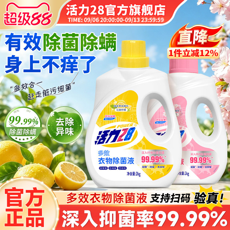 活力28衣物除菌液4斤除菌去异味图片