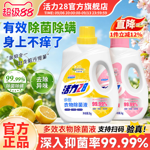 活力28衣物除菌液4斤除菌去异味