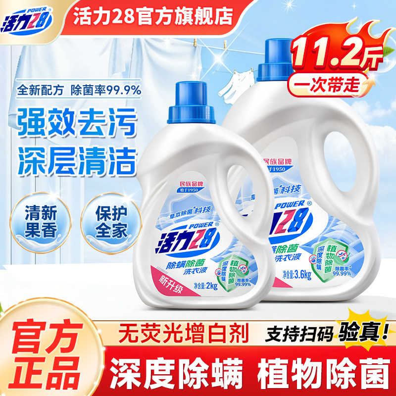 活力28除菌除螨洗衣液深层清洁持久留香