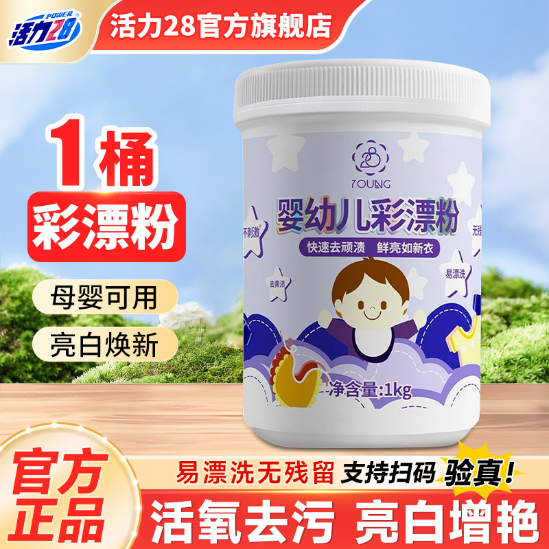 国货活力28婴儿彩漂粉去污去黄