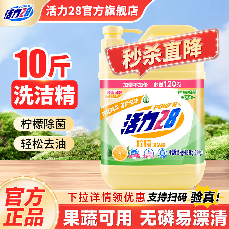 活力28柠檬洗洁精5kg去油绿色安全可洗果蔬温和家用大瓶旗舰店图片