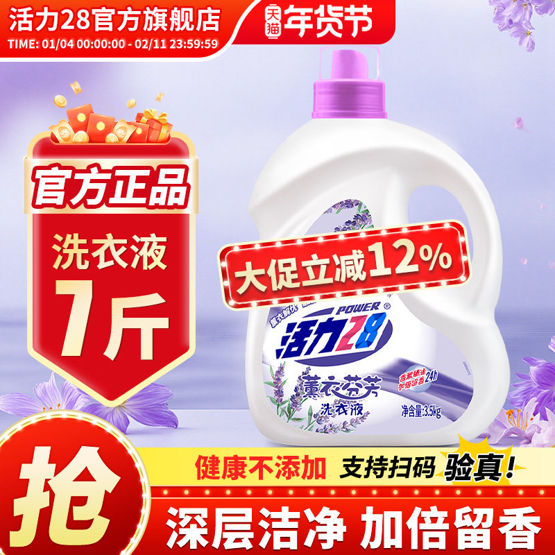 活力28洗衣液深层去渍官方旗舰店正品持久留香家用实惠装3.5kg/瓶