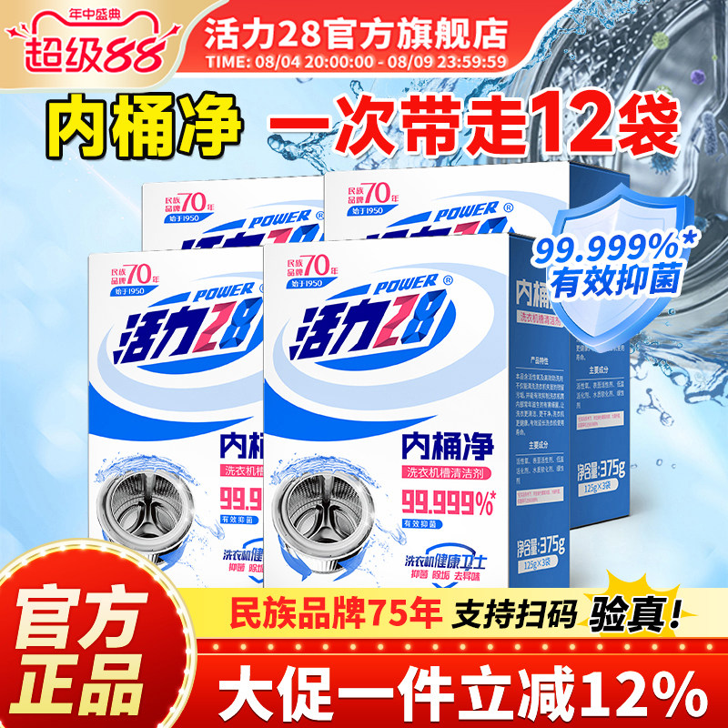 活力28洗衣机槽清洗剂内桶净清洁去污除垢免拆洗官方旗舰店正品