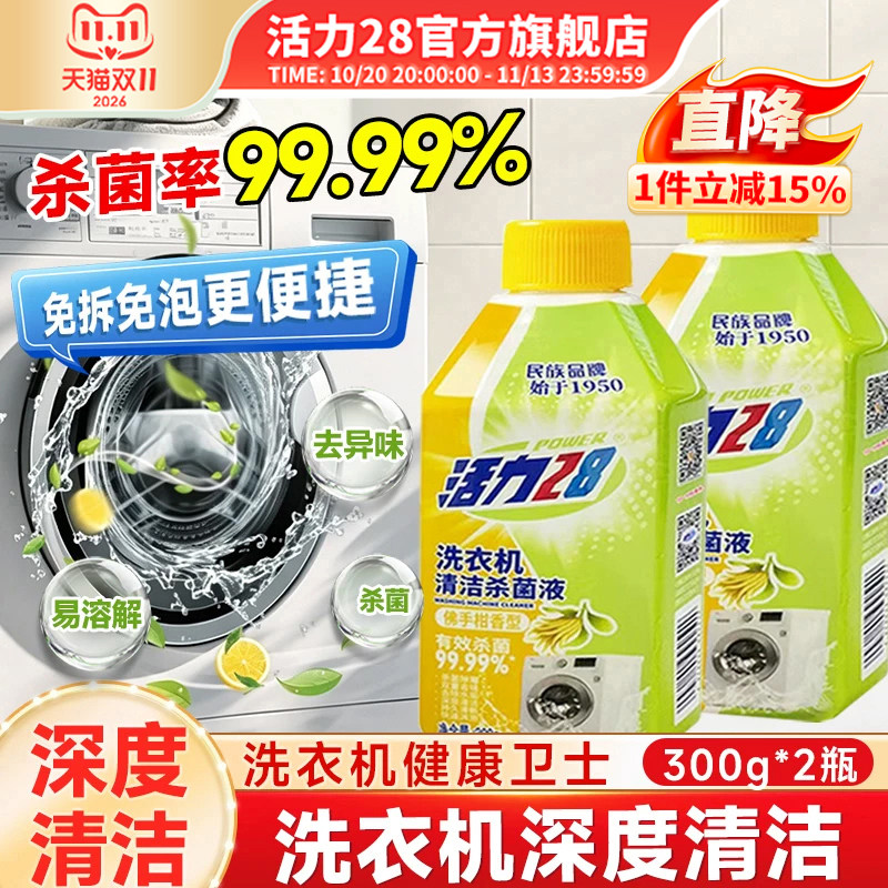 活力28洗衣机槽清洁剂强力除垢杀菌滚筒波轮免拆洗官方旗舰店正品