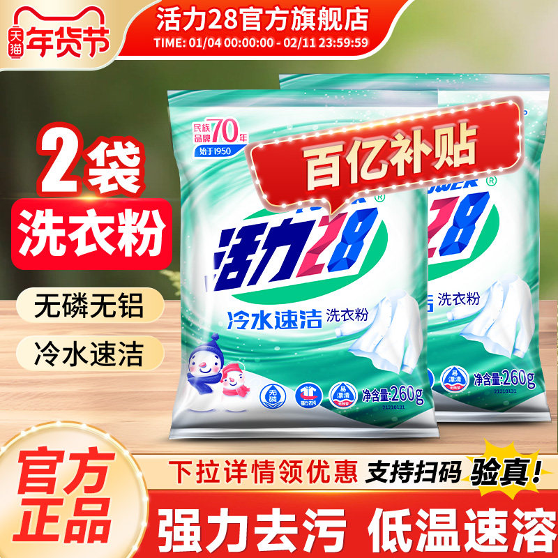 活力28冷水速洁洗衣粉去污学生宿舍污渍多效速溶官方旗舰店正品,洗护清洁剂/卫生巾/纸/香薰,洗衣粉/爆炸盐/活氧泡洗粉,淘宝优惠券,粉丝福利购,淘宝优惠卷