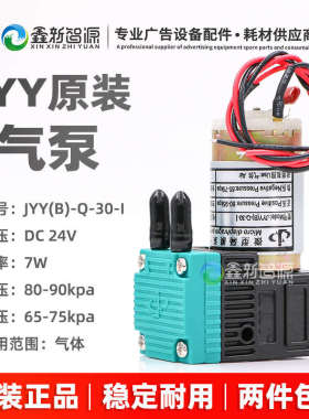 JYY原装气泵 JYY(B)-Q-30-I 24V dc 7W 喷绘机真空泵 微型隔膜泵