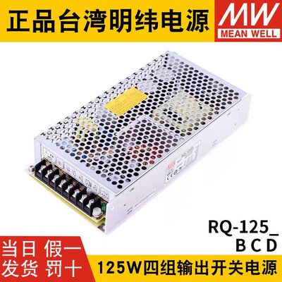 RQ-125D/125B/125C明纬电源125W四组输出5V12V15V24V可替Q-120D