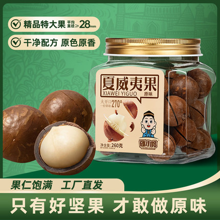 疆小哈原味夏威夷果新货大颗粒260g罐装坚果炒货干果孕妇休闲零食