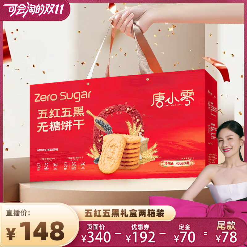 唐小零无糖五红五黑饼干礼盒