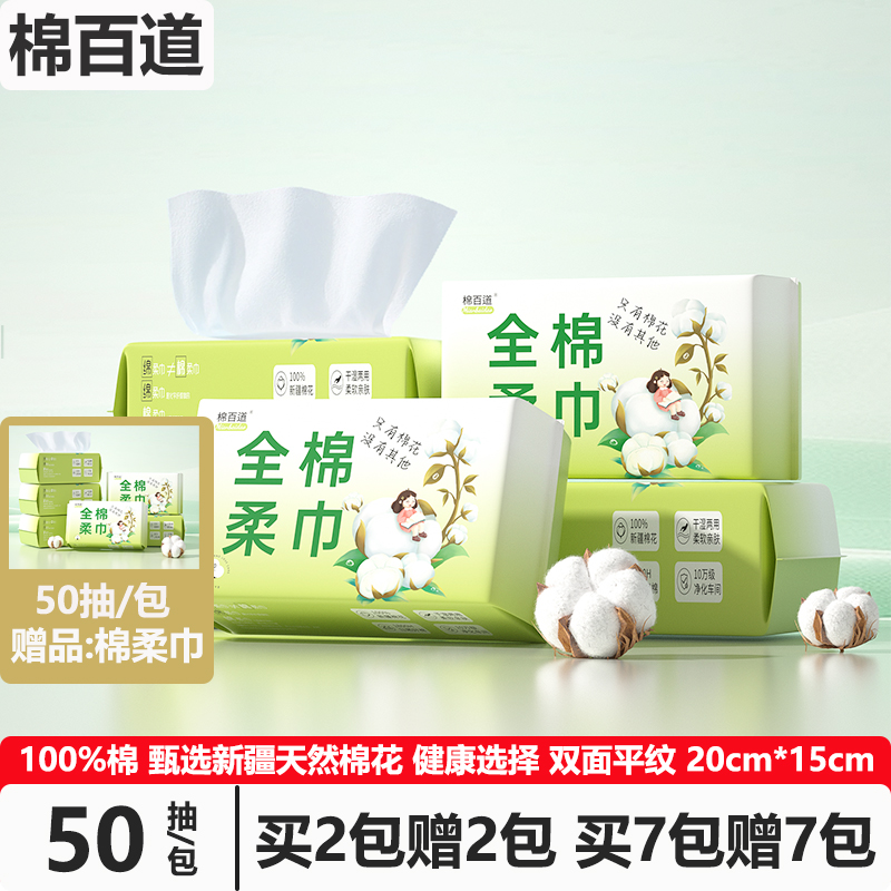 棉百道100%棉洗脸巾婴儿棉柔巾干湿两用一次性纯棉洁面擦脸巾50抽