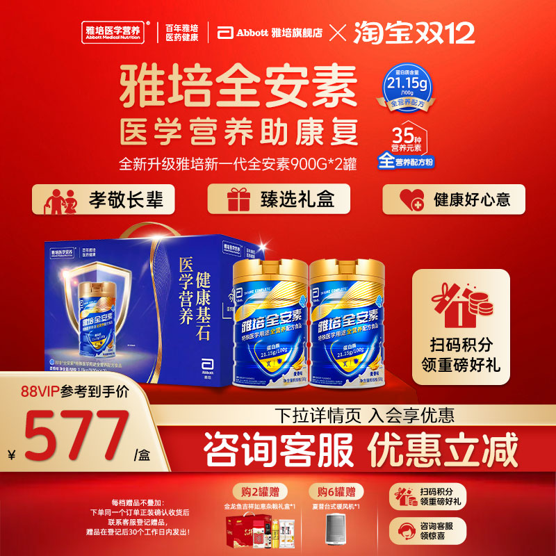 新一代雅培全安素全营养配方粉含蛋白质奶粉礼盒长辈送礼900g*2