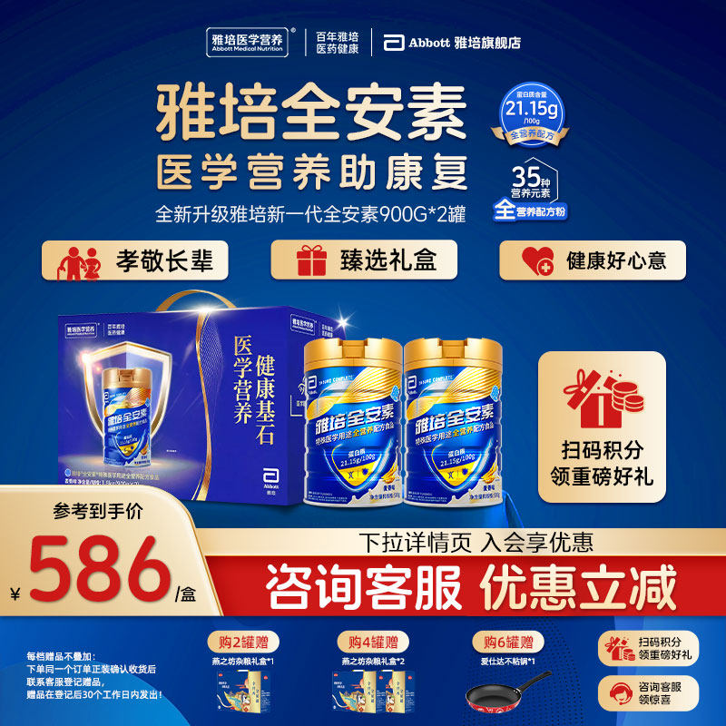 新一代雅培全安素全营养配方粉含蛋白质奶粉礼盒长辈送礼900g*2