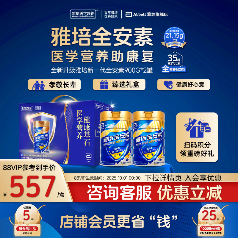 新一代雅培全安素全营养配方粉含蛋白质奶粉礼盒长辈送礼900g*2