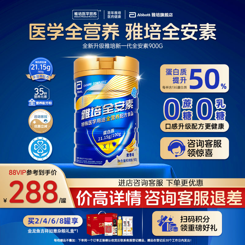 雅培全安素全营养配方粉900g特殊医学用途食品蛋白粉奶粉