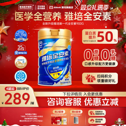 新一代雅培全安素全营养配方粉肠内营养含蛋白质粉