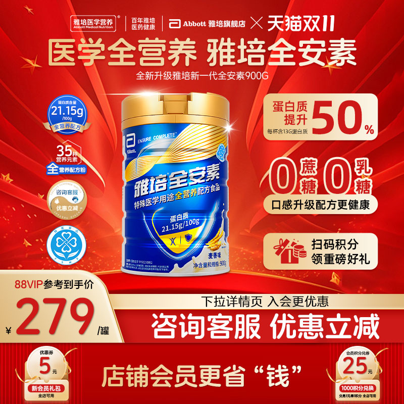 新一代雅培全安素全营养配方粉肠内营养含蛋白质粉送礼营养品