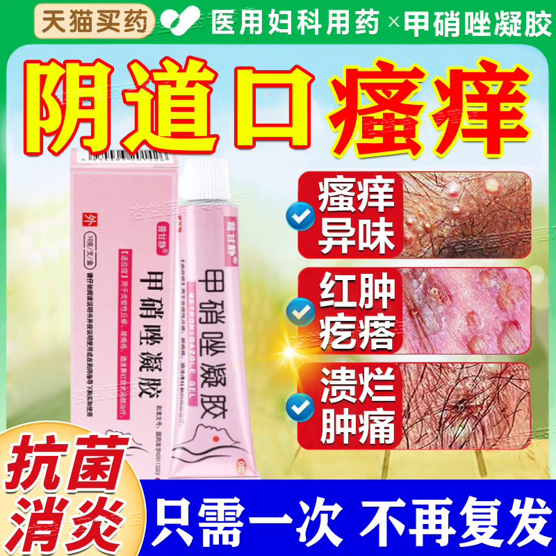 甲硝唑阴道凝胶妇科用阴道炎抑菌正品外阴瘙痒止痒膏女私处根去