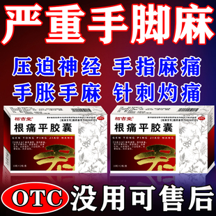 专治手脚麻木特新效药治手麻的药疏通四肢脚麻吃什么药根痛平胶囊