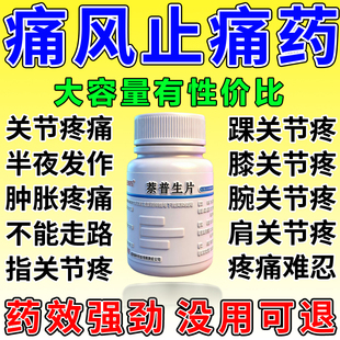 痛风特新效药搭秋天水仙碱片关节疼痛止痛半夜发作红肿疼痛走不成