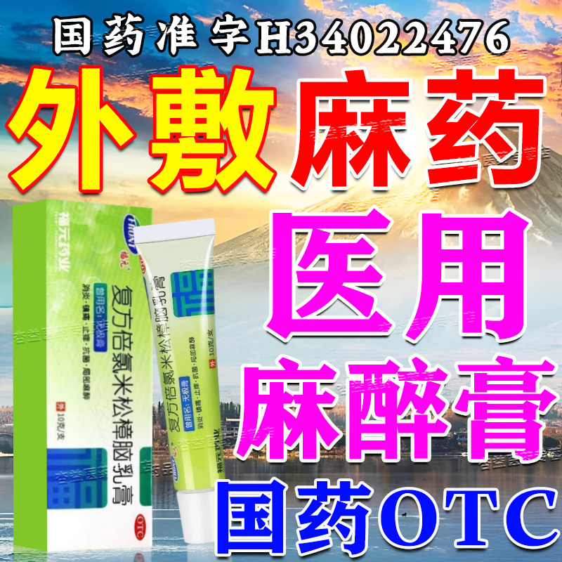 麻药面敷膜外敷脸部医用美水光针纹眉纹绣点痣点疣专用麻醉药膏