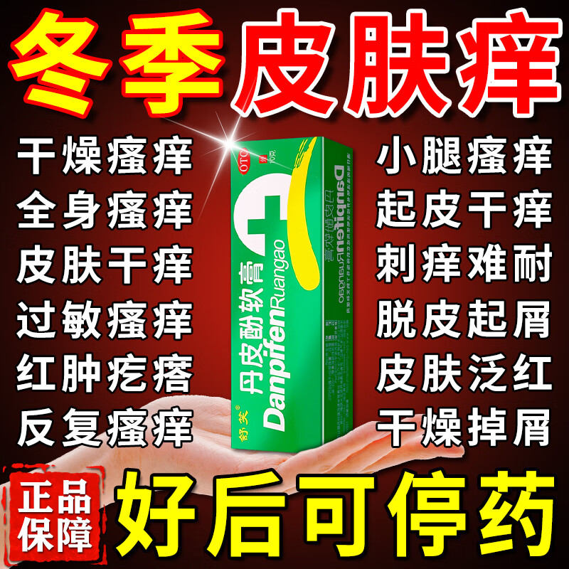 冬天皮肤干燥瘙痒止痒膏皮肤外用越抓越痒丹皮酚软膏官方旗舰店