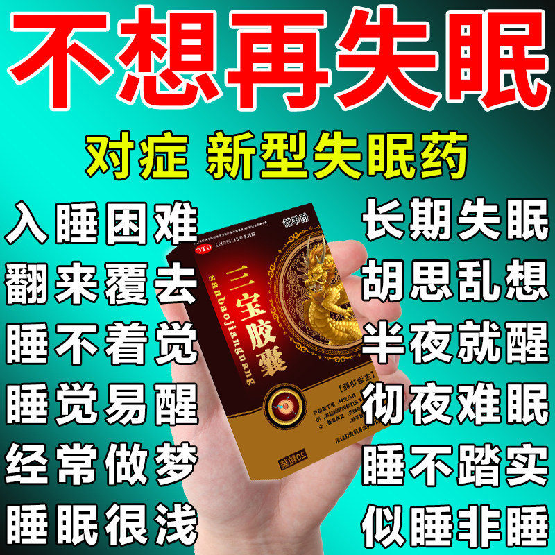 失眠新型中成药治疗严重失眠快速入睡专用特新效药改善睡眠中老年