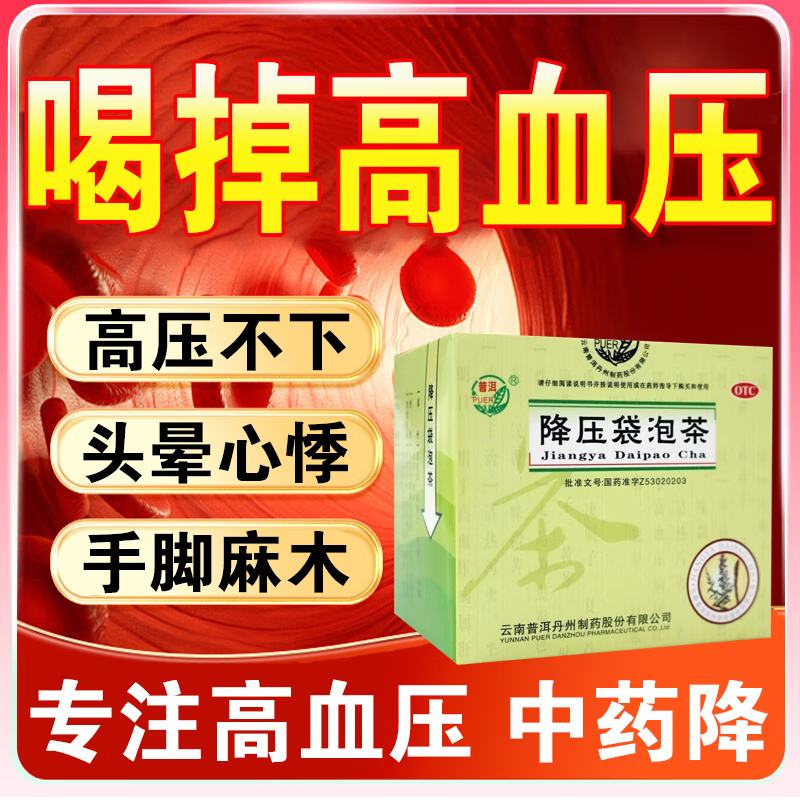 降血压药高血压降血压茶血压高吃什么药茶头晕目眩头疼降压袋泡茶