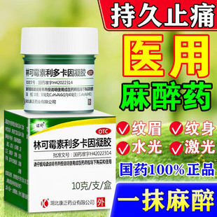 麻药外敷脸部医用复方利多卡因舒缓乳膏麻药纹眉点痣点疣专用外敷