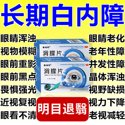 【障福明】消朦片0.5g*36片/盒