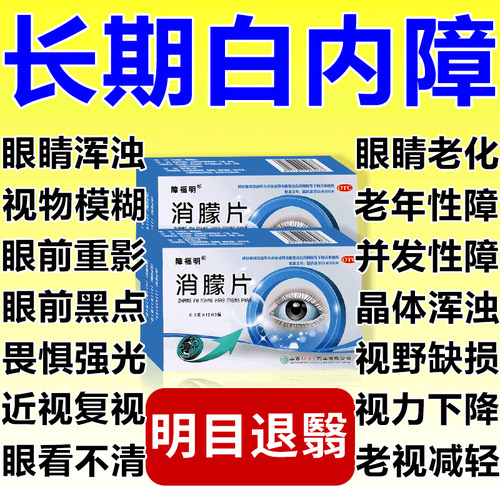 【障福明】消朦片0.5g*36片/盒