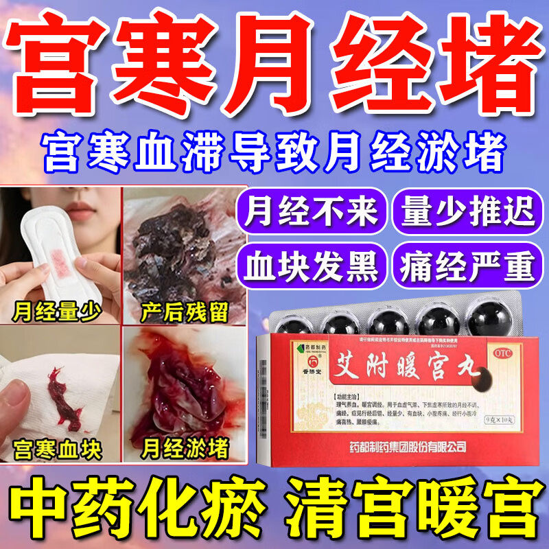 子宫淤堵疏通药艾附暖宫丸中药排毒女性宫寒妇科调理月经量少发黑