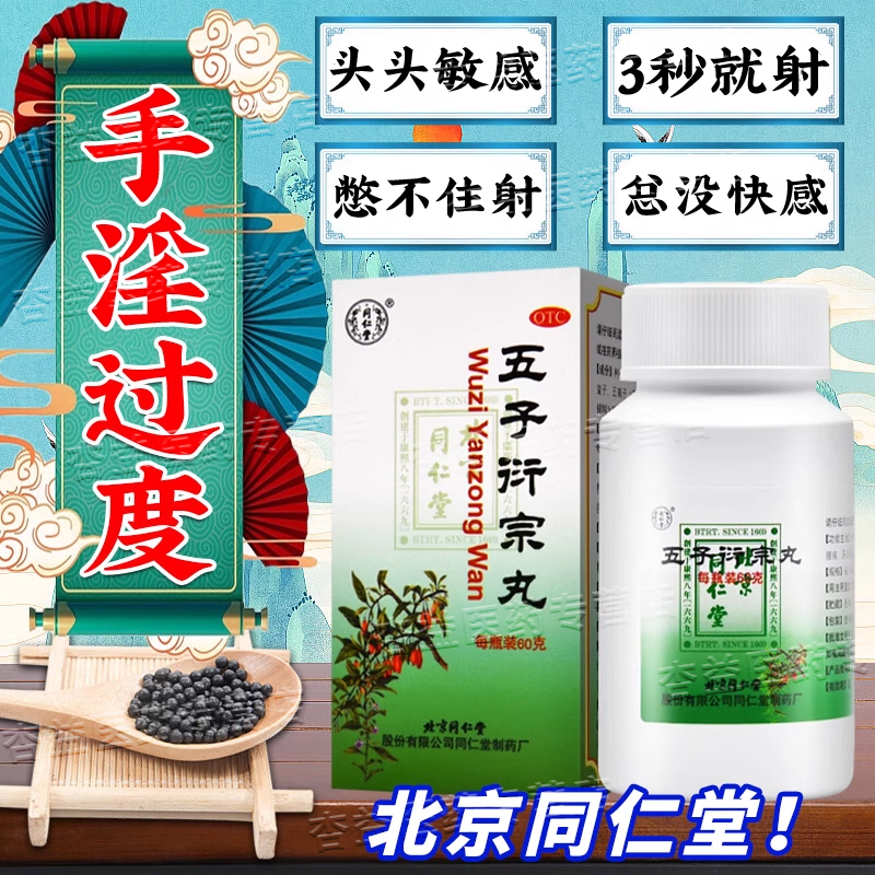 五子衍宗丸北京同仁堂补肾用手过度阳痿早泄治疗时间短秒射的药