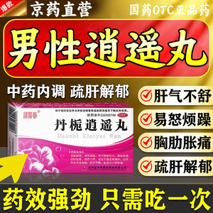 丹栀逍遥丸正品官方旗舰男女士疏肝解郁健脾祛湿肝气同北京仁堂