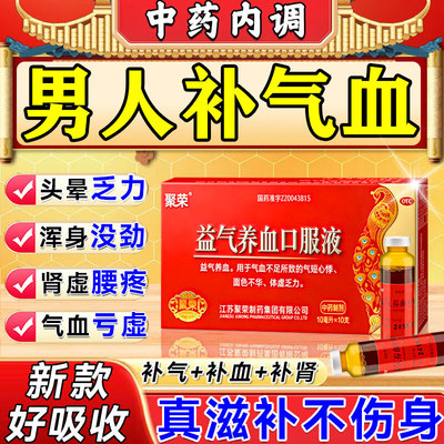 【聚荣】益气养血口服液10ml*10支/盒