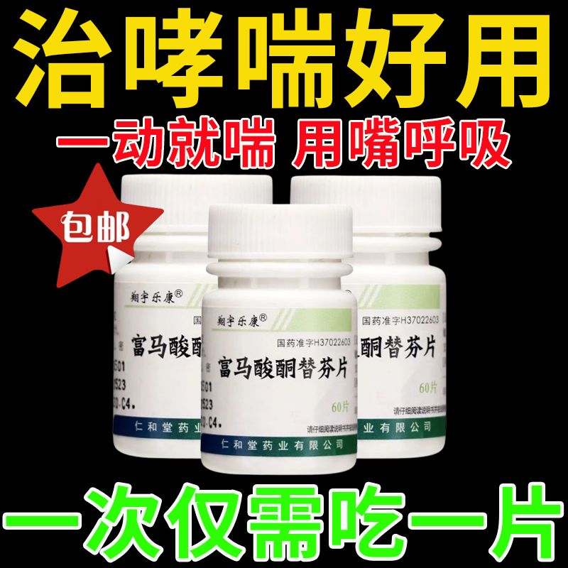 【复旦复华】富马酸酮替芬片1mg*60片/盒