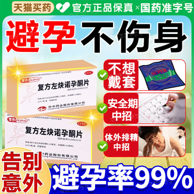 【华意】复方左炔诺孕酮片0.03mg0.15mg*22片/盒