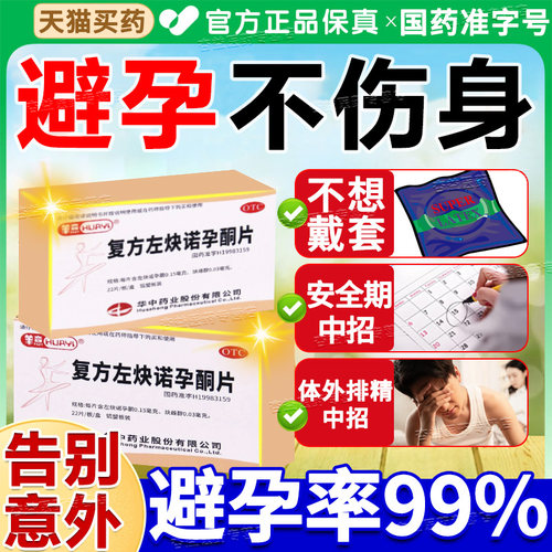 【华意】复方左炔诺孕酮片0.03mg0.15mg*22片/盒