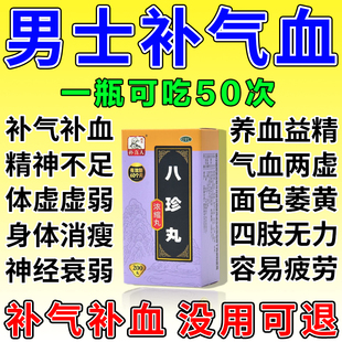 八珍丸男士气血不足补气养血体虚多汗浑身没劲头晕正品官方旗舰店