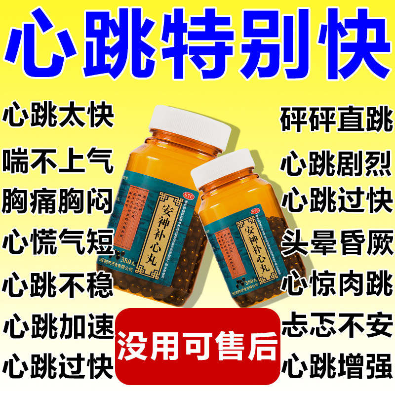 安神补心丸心率不齐中成药心慌心悸心跳过快胸闷气短吃什么药失眠