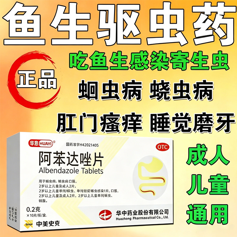 鱼生打虫药阿苯达唑片肠虫清打虫药成年人肝吸虫体内驱虫药蛔蛲虫