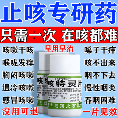 【世彪药业】咳特灵片100片/瓶