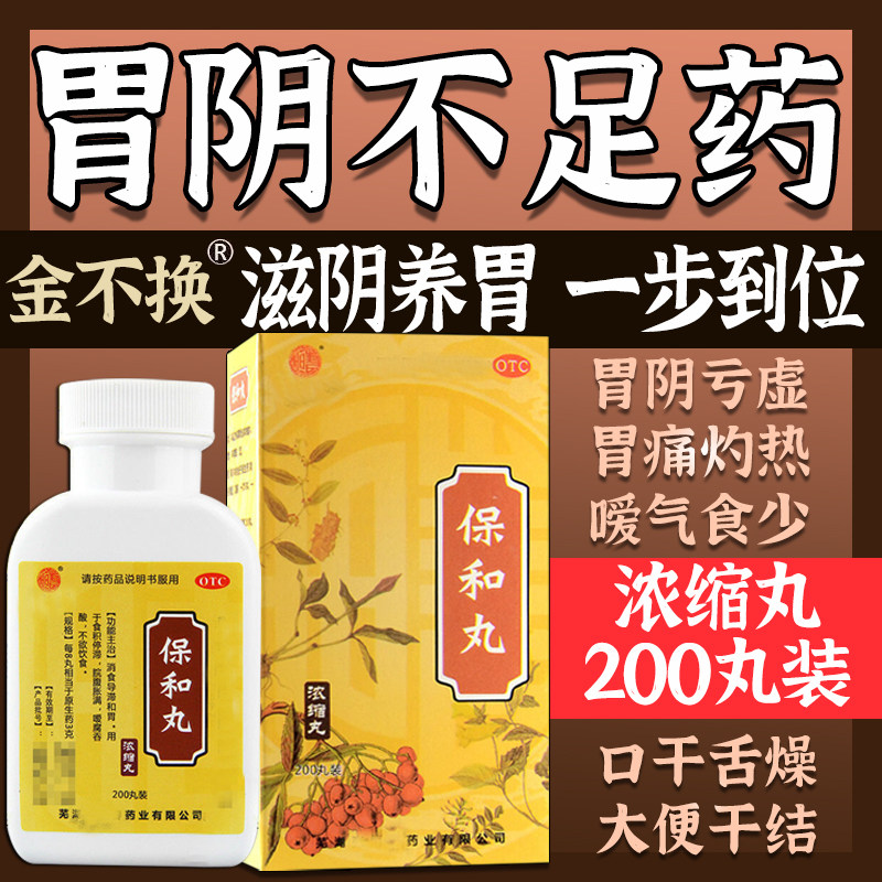 胃阴亏虚中成药吃什么药胃阴不足养胃生津药保和丸胃痛胃胀胃药