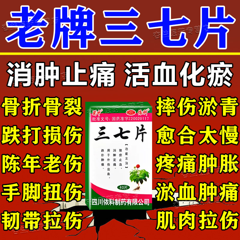 [蜀中]三七片0.25g*40片*1瓶/盒