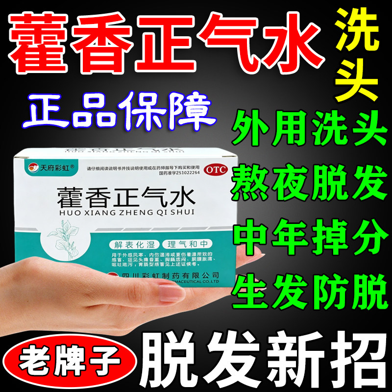 老牌子藿香正气水洗头发祛湿搭配生发片生发液官方旗舰男士生发