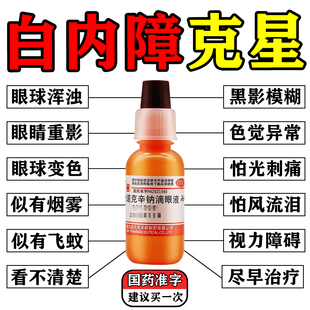 白内障专用眼药水治疗老年人眼睛模糊糖尿病性白内障滴眼液眼药水