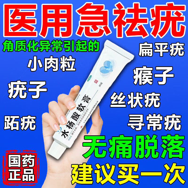 水杨酸软膏去疣正品官方旗舰店寻常疣专用药去疣瘊小肉粒祛丝状疣