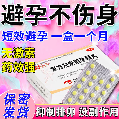 【乐婷】复方左炔诺孕酮片0.03mg0.15mg*22片/盒