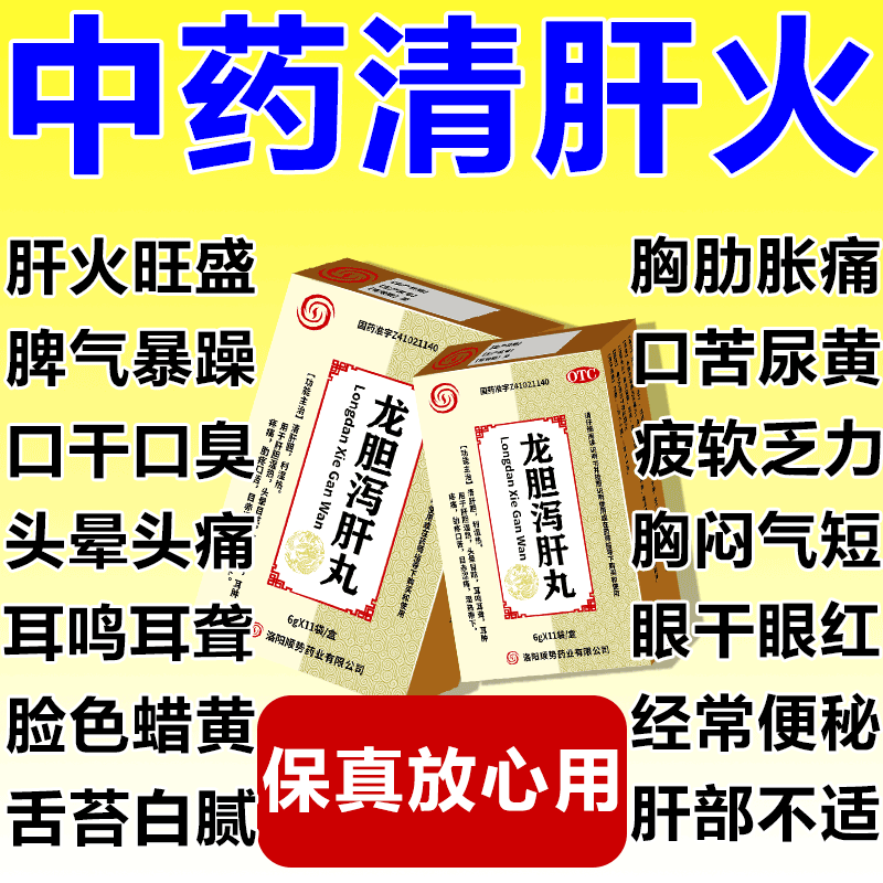 养肝护肝搭排毒清肝调理男治肝胆湿热中成药护肝片龙胆泻肝丸